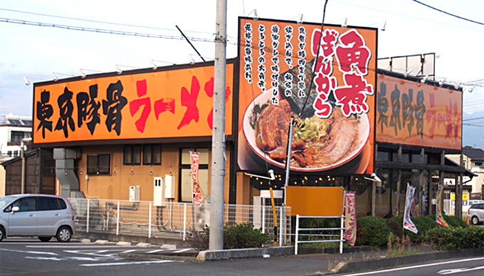 ばんからラーメン 沼津店