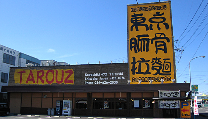 麺屋たろうず 焼津店