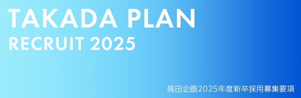 高田企画2025年度新卒採用募集要項