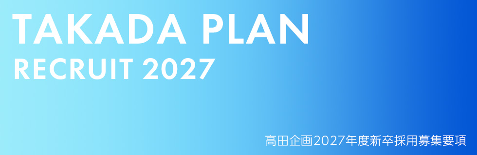 高田企画2027年度新卒採用募集要項