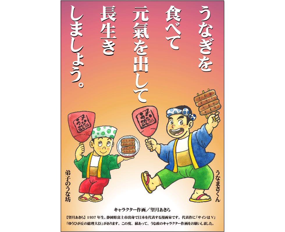 うな政イメージキャラクター