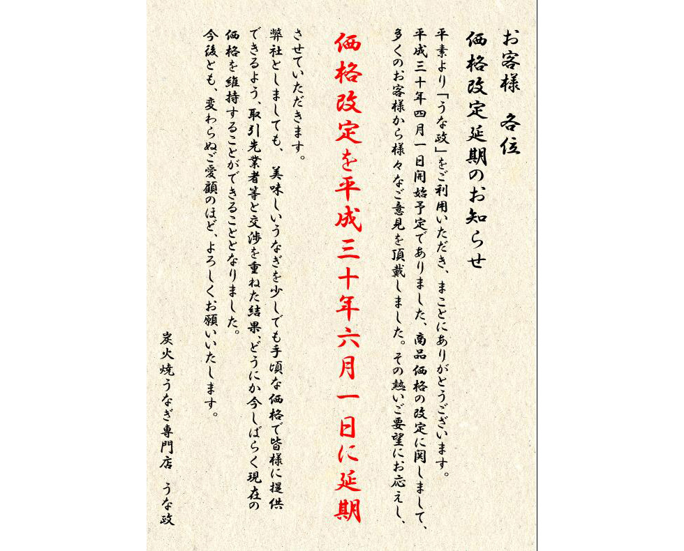 うな政　価格改定延期のお知らせ