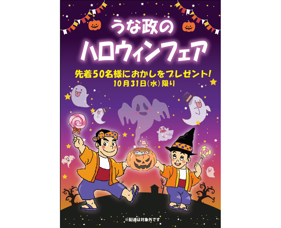 うな政 ハロウィンフェア（本店限定）