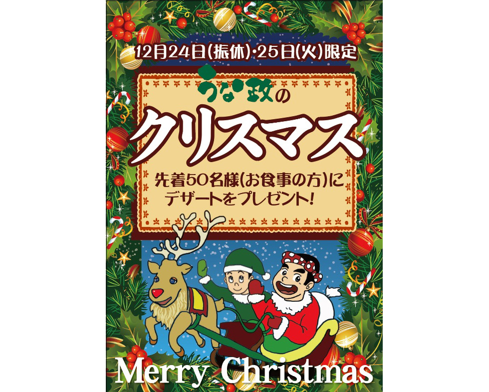 うな政のクリスマス