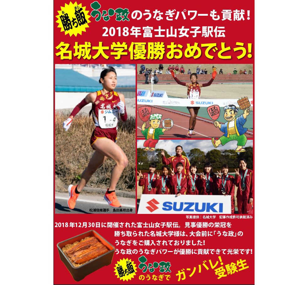 「勝ち飯」うな政のうなぎパワーも貢献！2018年富士山女子駅伝　名城大学優勝おめでとう！