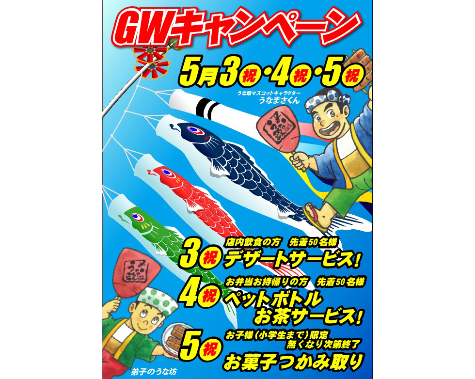 うな政富士本店「GWキャンペーン」開催！