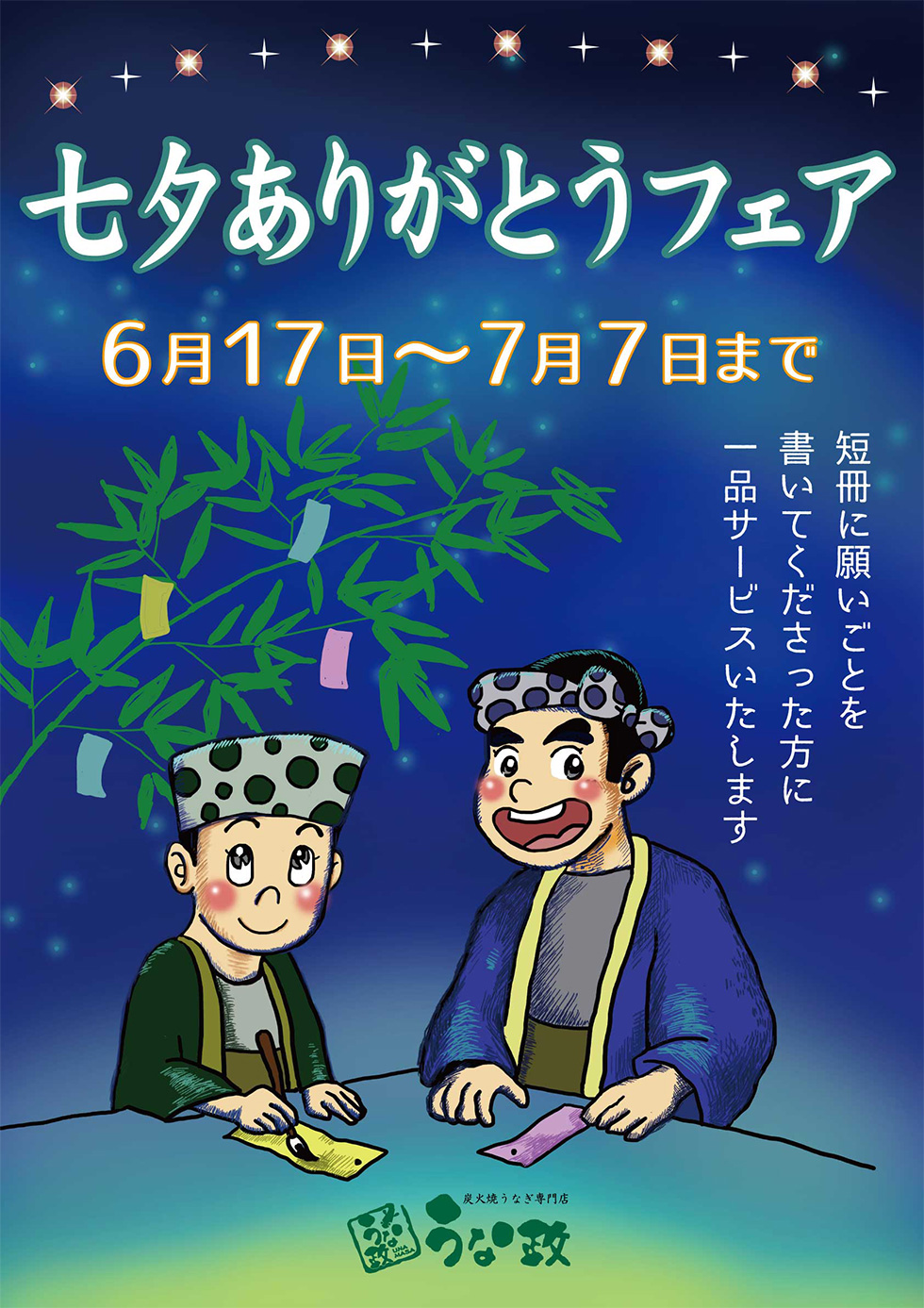 うな政「七夕ありがとうフェア」開催中！