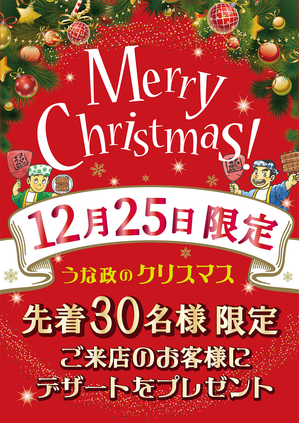 うな政のクリスマス