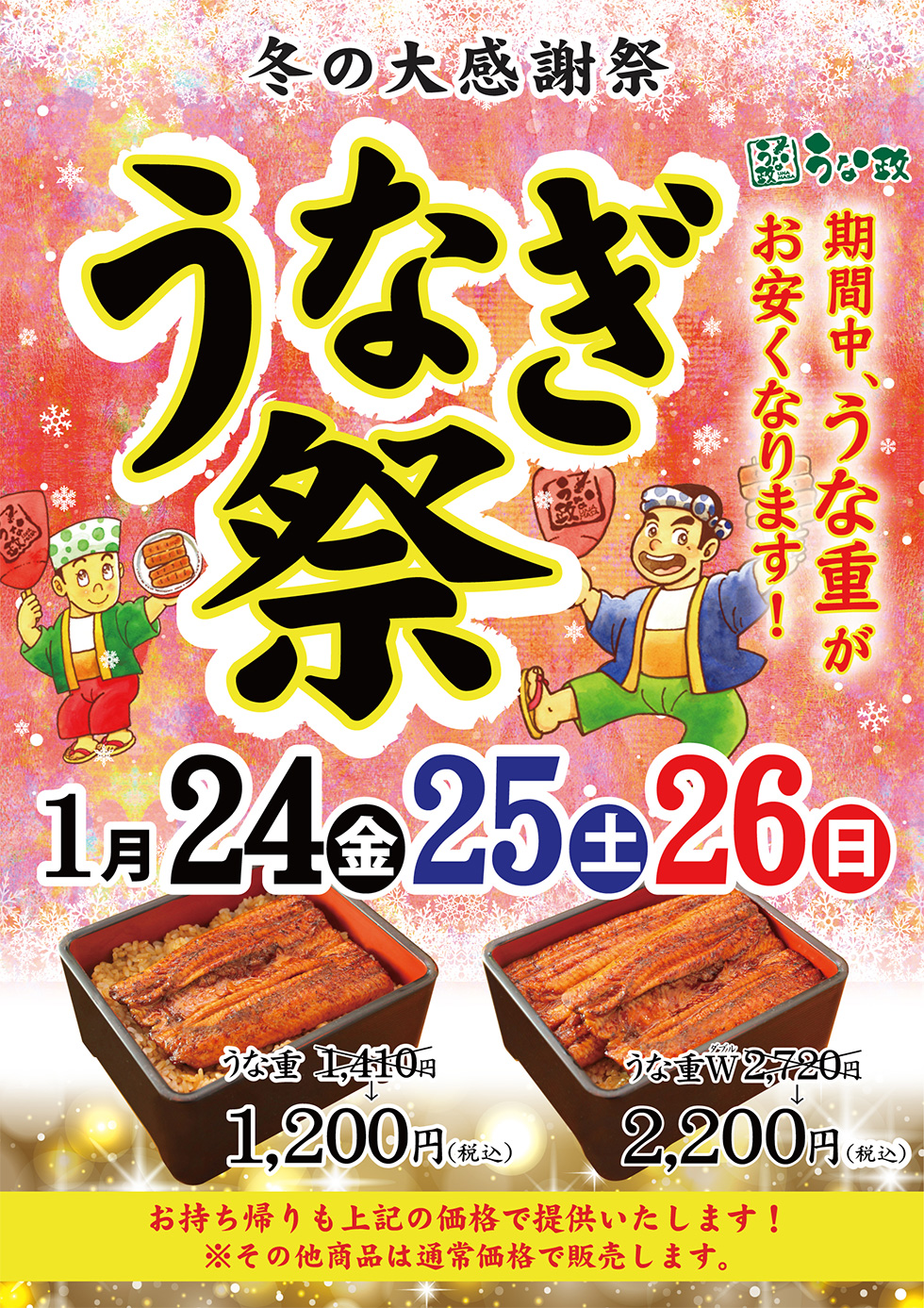 うな政冬の大感謝祭「うなぎ祭」開催！