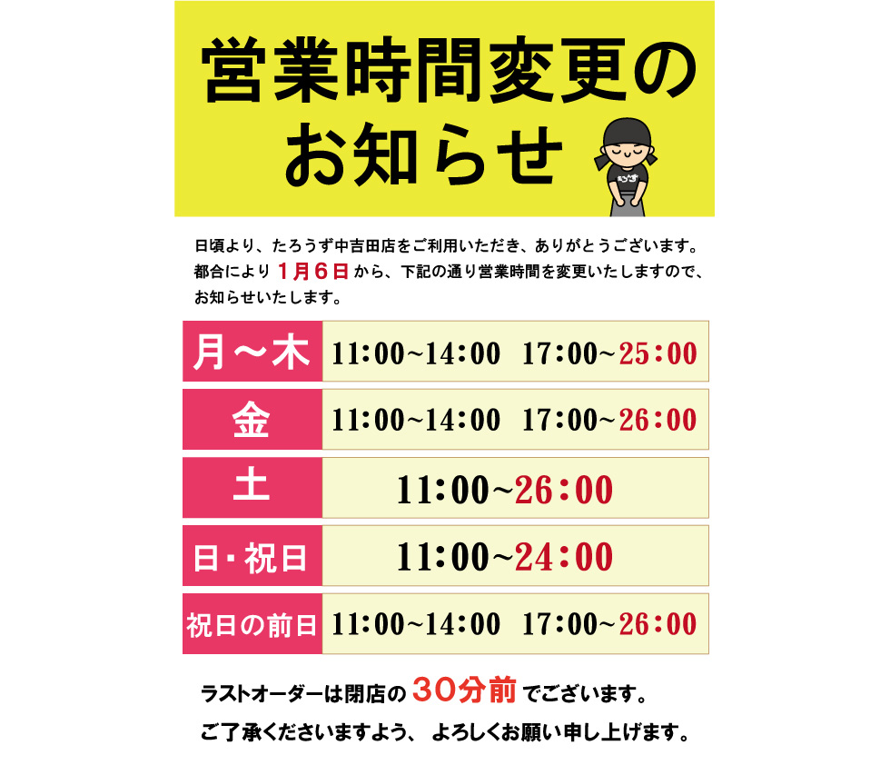 たろうず中吉田店営業時間変更のお知らせ