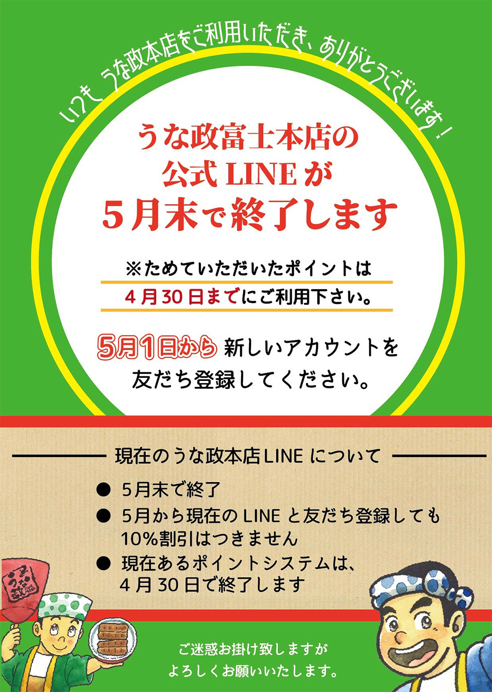 うな政富士本店公式LINEについての重要なお知らせ