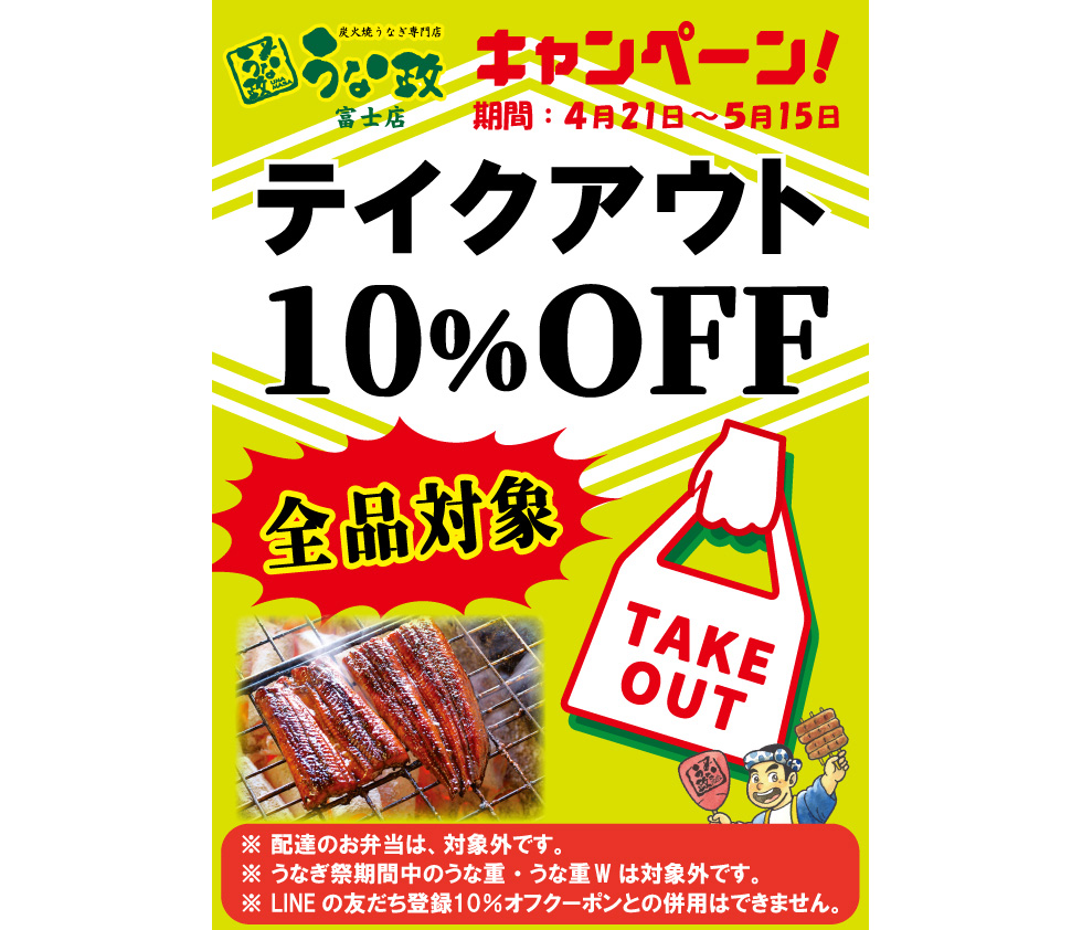 うな政テイクアウト10％OFFキャンペーン