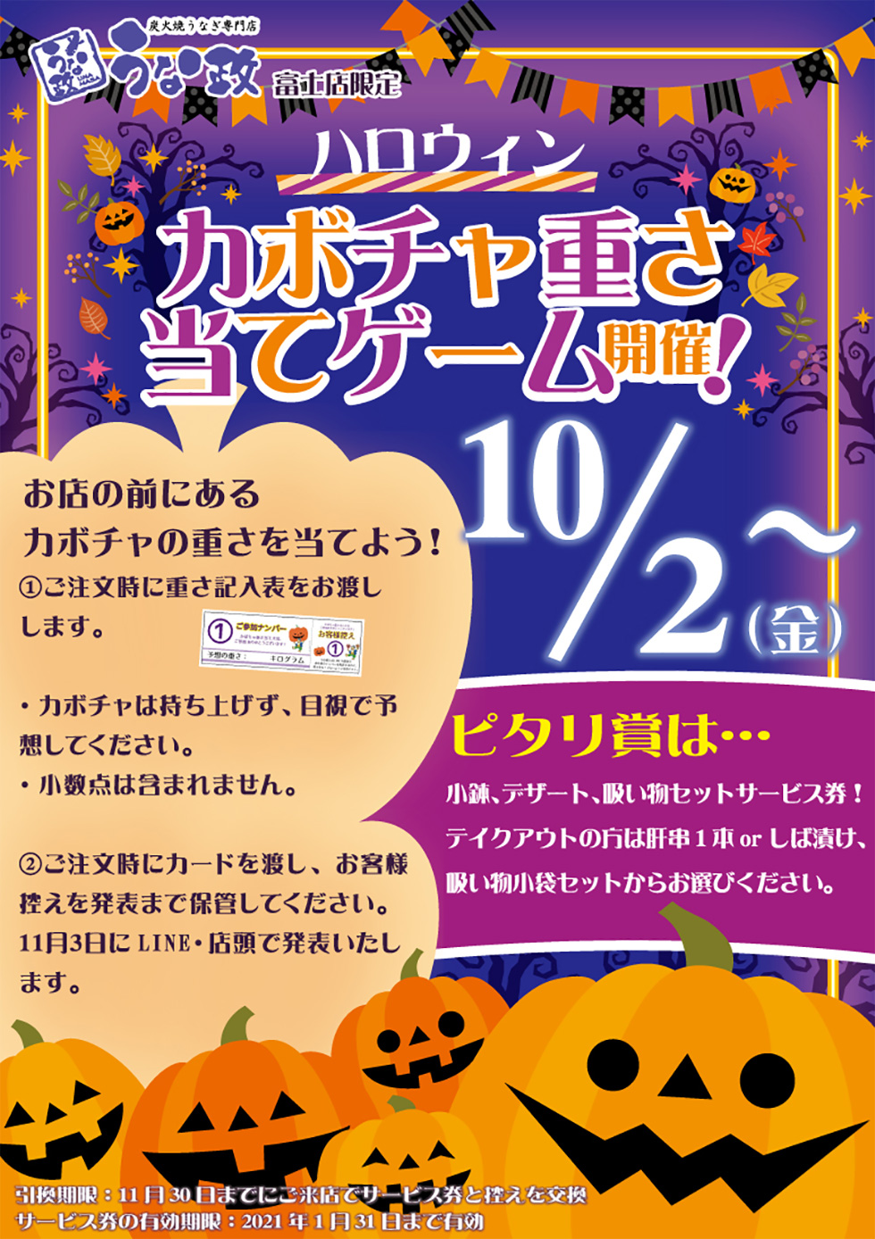 うな政富士店限定 ハロウィンゲーム開催