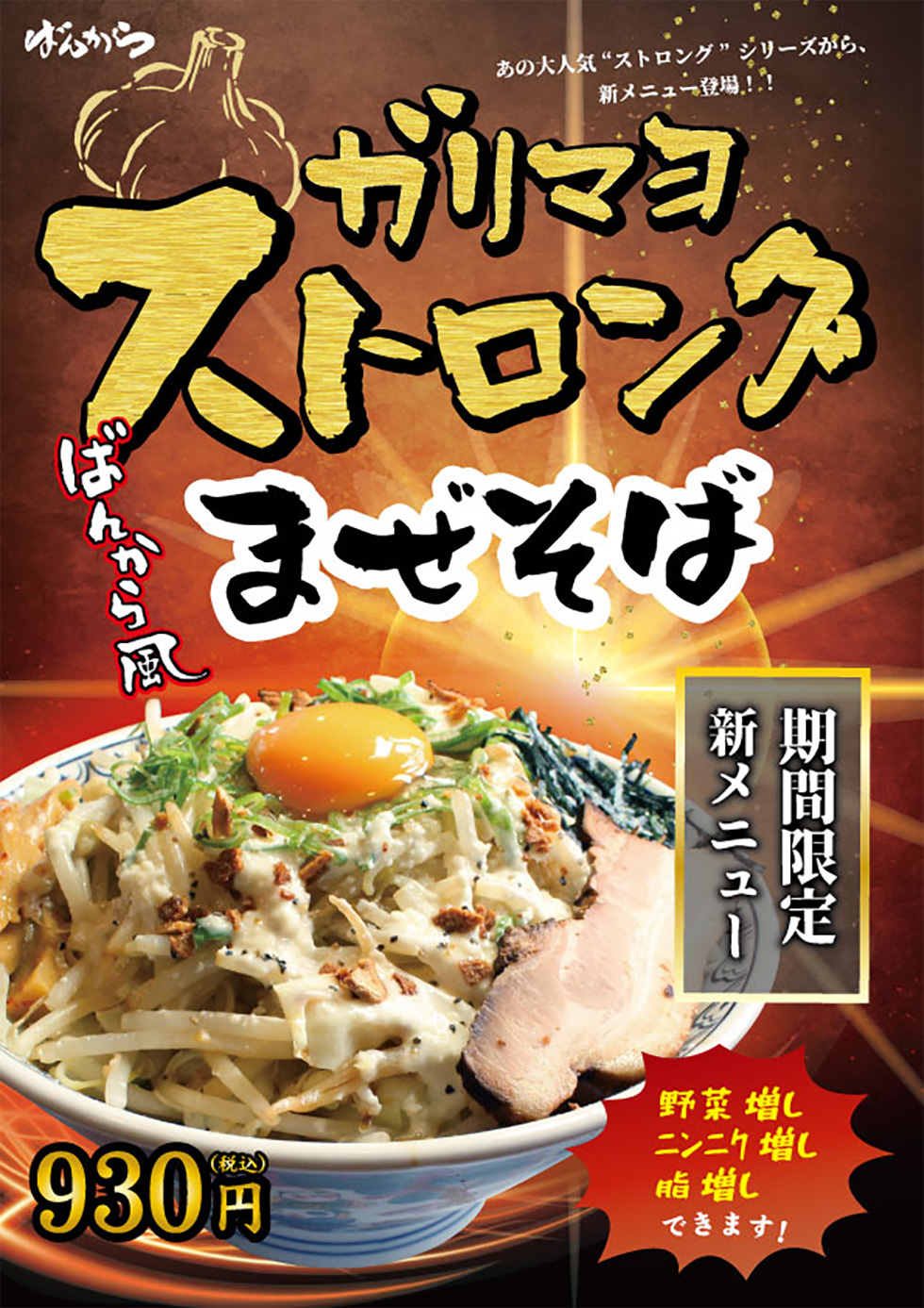 ばんから三島店・ばんから沼津店 季節限定の新メニュー登場！