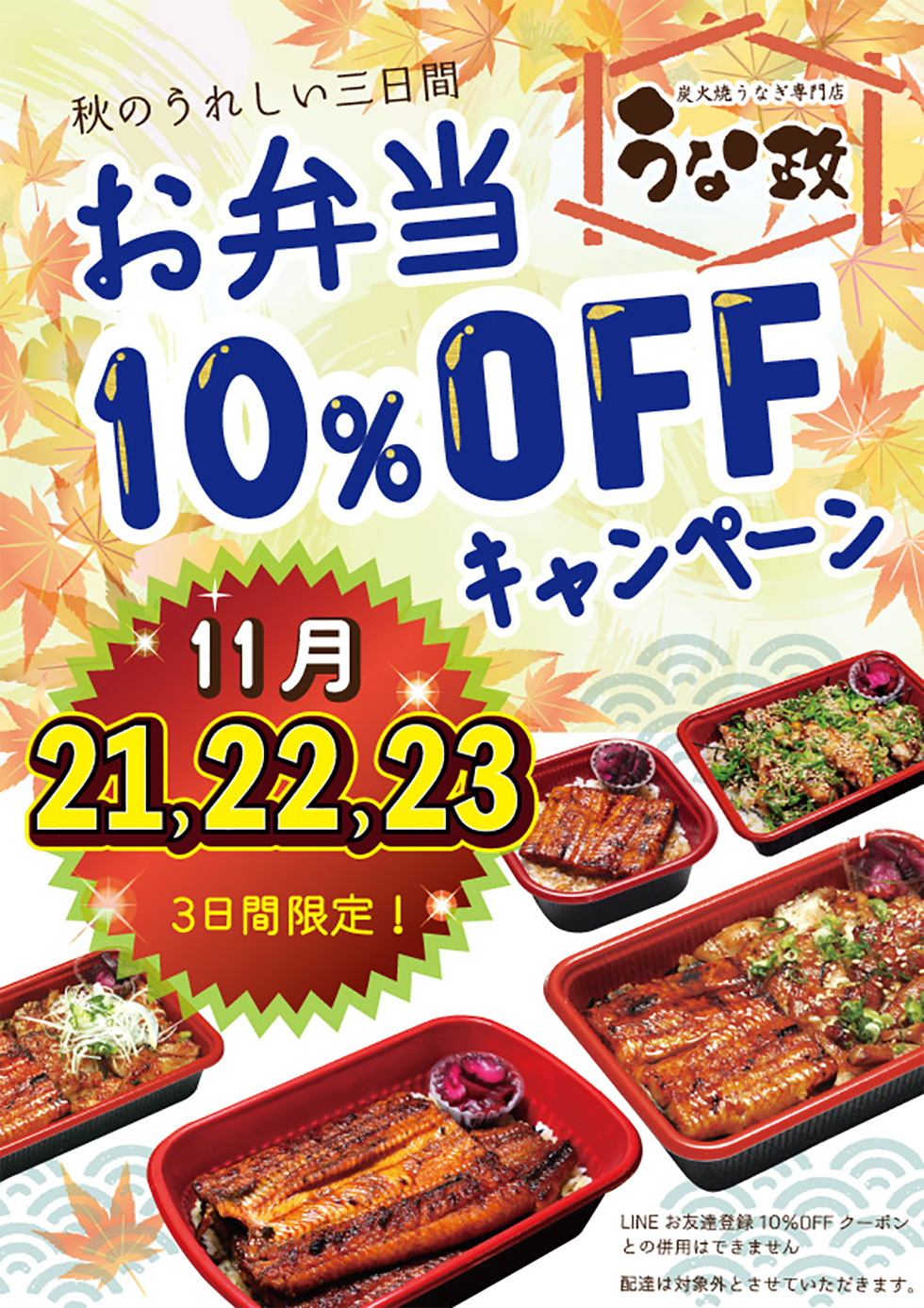 うな政 お弁当10％OFFキャンペーン