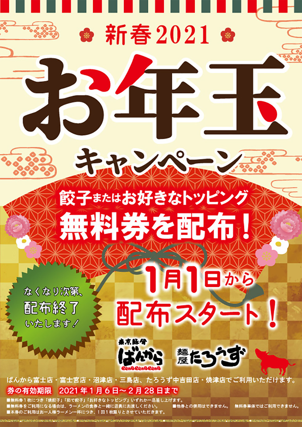 ばんからお年玉キャンペーンを開催！