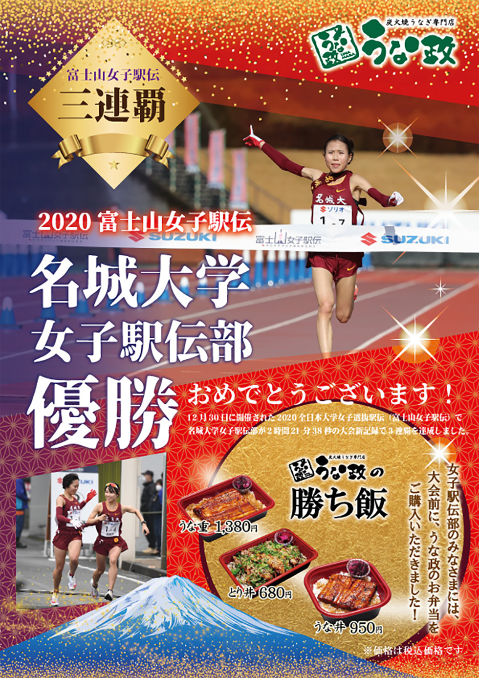 富士山女子駅伝、名城大学 優勝おめでとうございます！