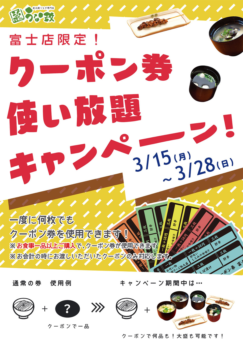 うな政富士店限定 クーポン使い放題キャンペーン！