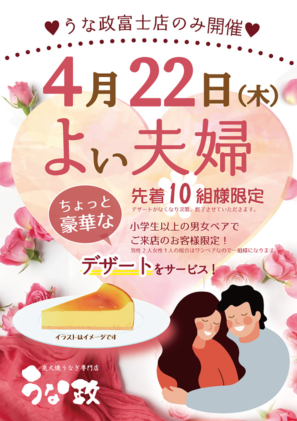 うな政富士店限定！4月22日は良い夫婦の日