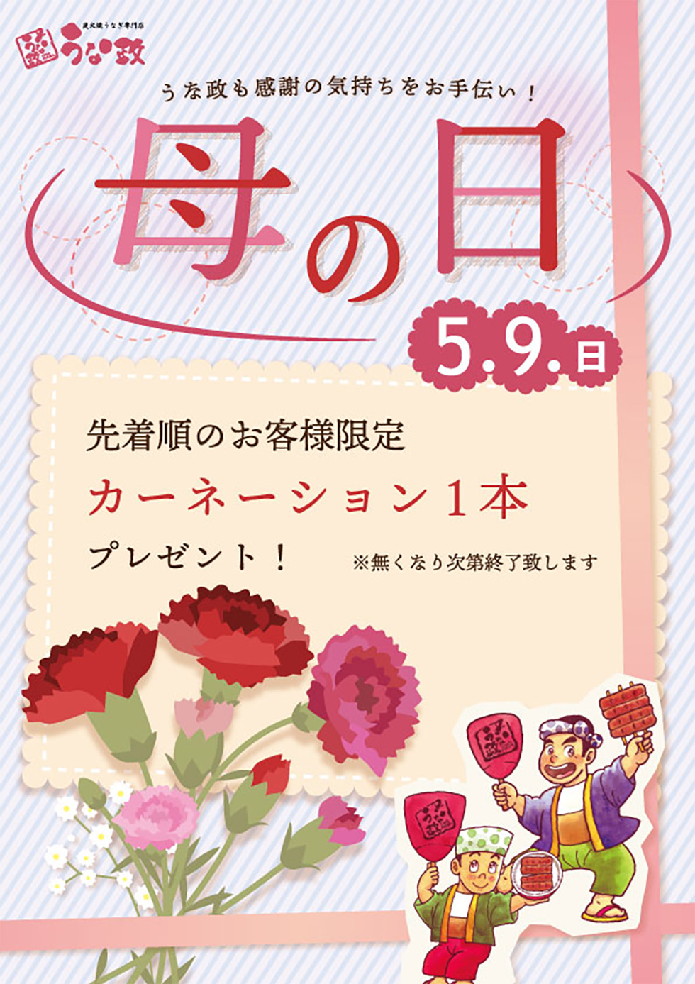 うな政 母の日イベント