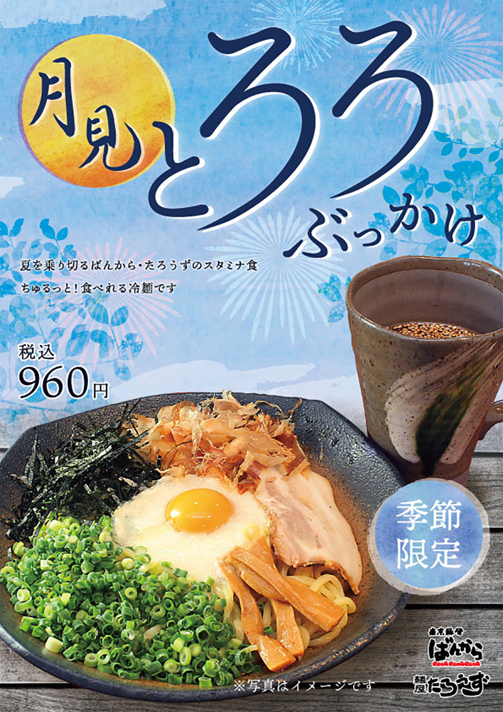 「月見とろろぶっかけ」を季節限定発売！