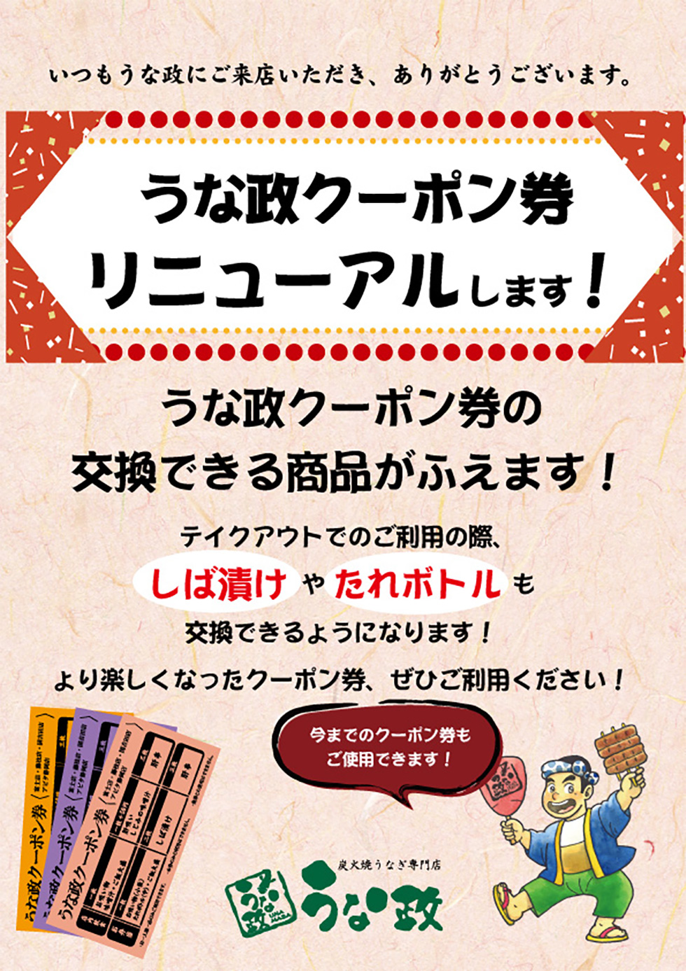 うな政クーポン券、リニューアルします！