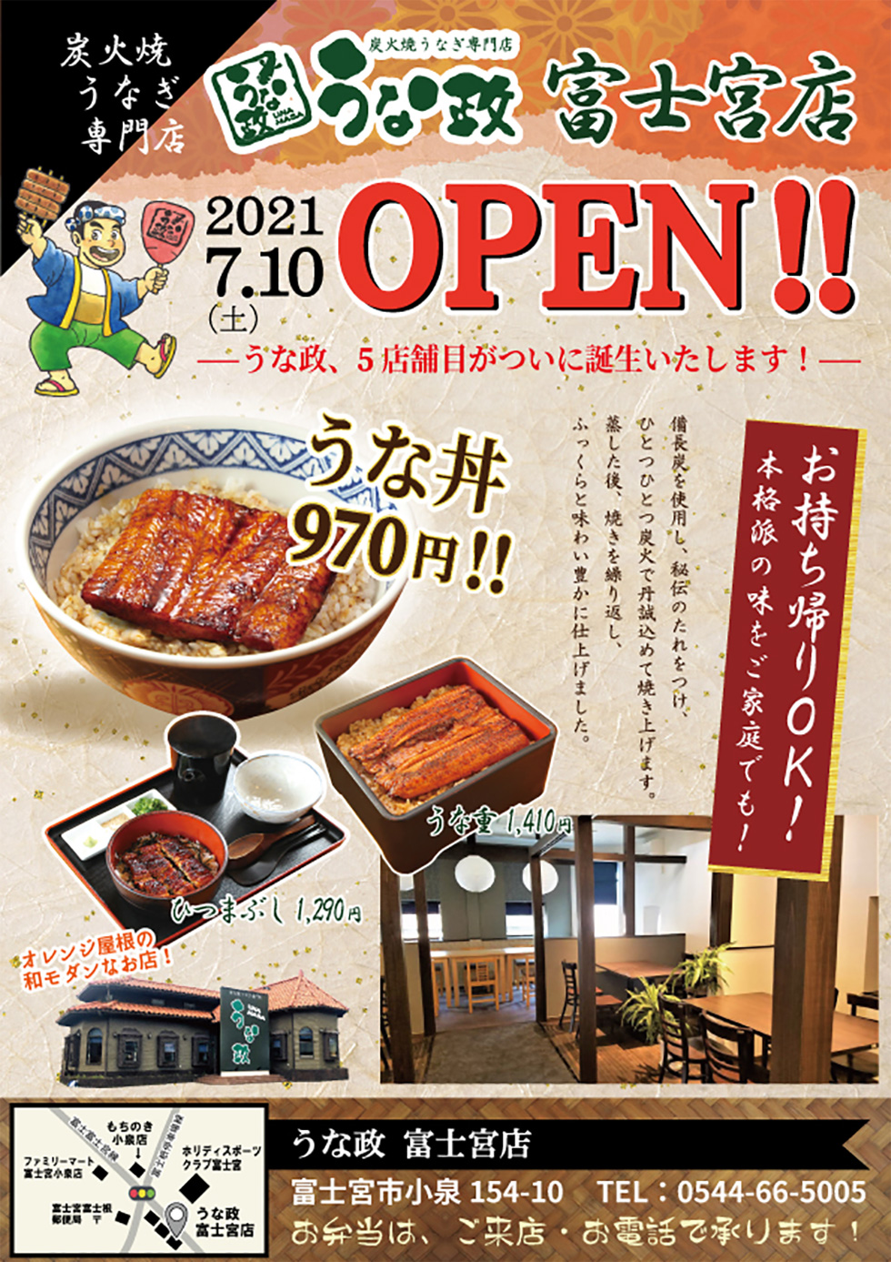 うな政富士宮店7月10日(土)にオープン！