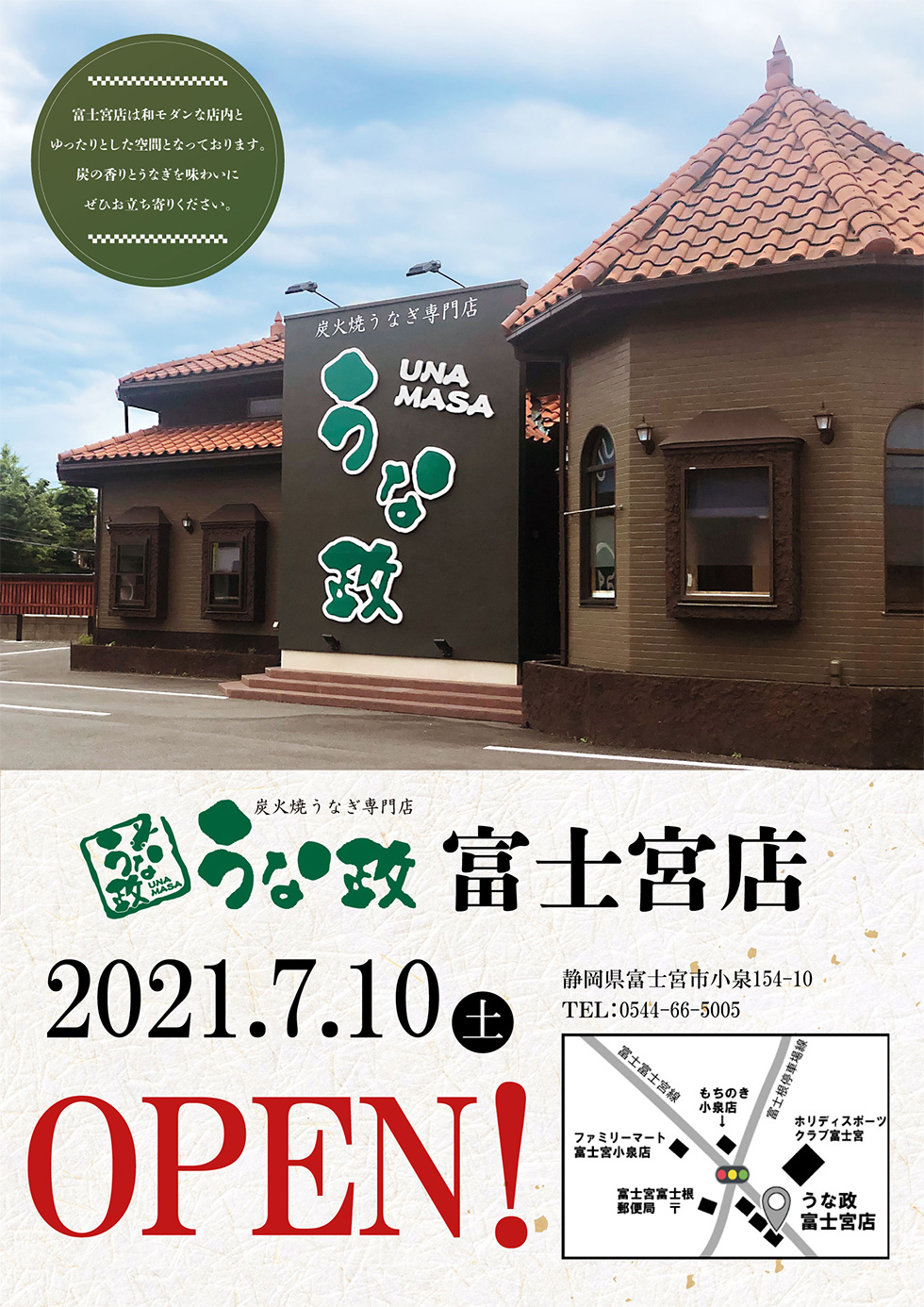 うな政富士宮店7月10日(土)にオープン！