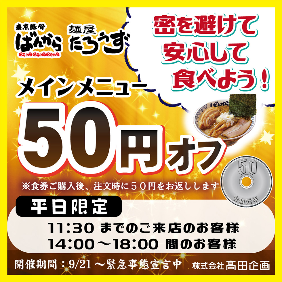 平日限定メインメニュー50円OFFキャンペーン開催