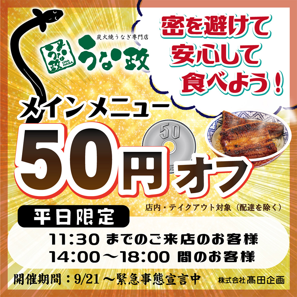 平日限定メインメニュー50円OFFキャンペーン開催