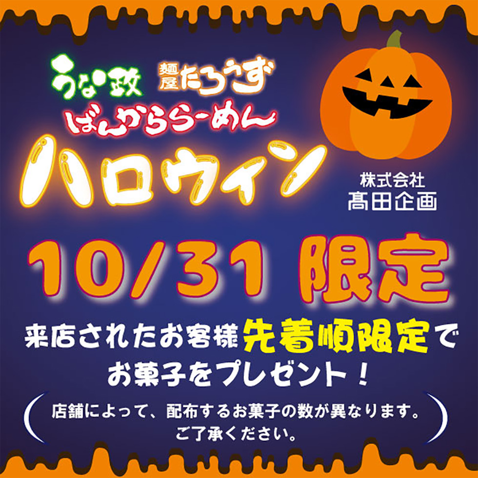 うな政・ばんから・たろうずのハロウィンイベント！