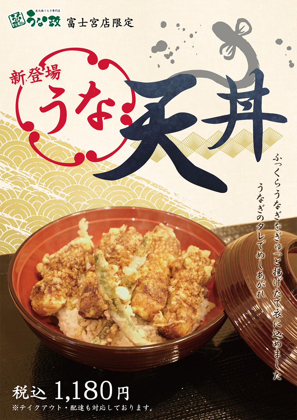 うな政富士宮店限定！うな天丼新発売！