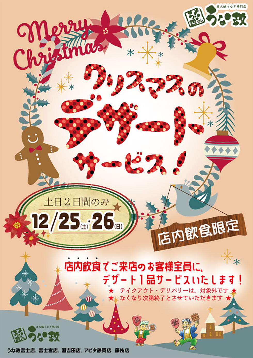 うな政 クリスマスにサービスいたします！