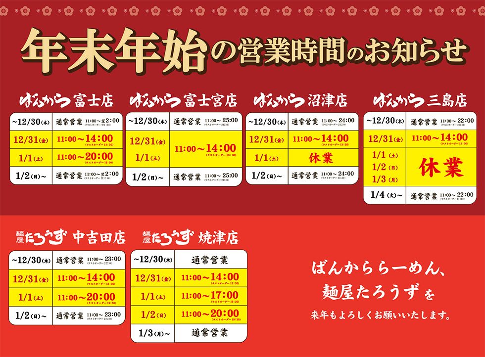 ばんから・たろうず 年末年始の営業時間お知らせ