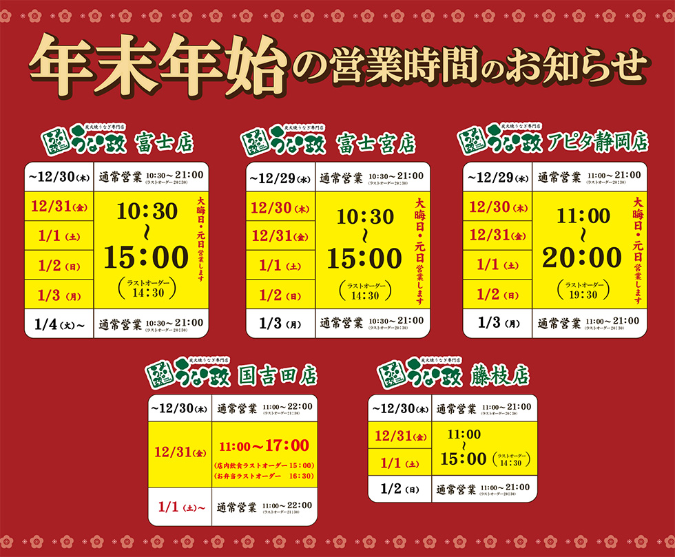 うな政 年末年始の営業時間お知らせ