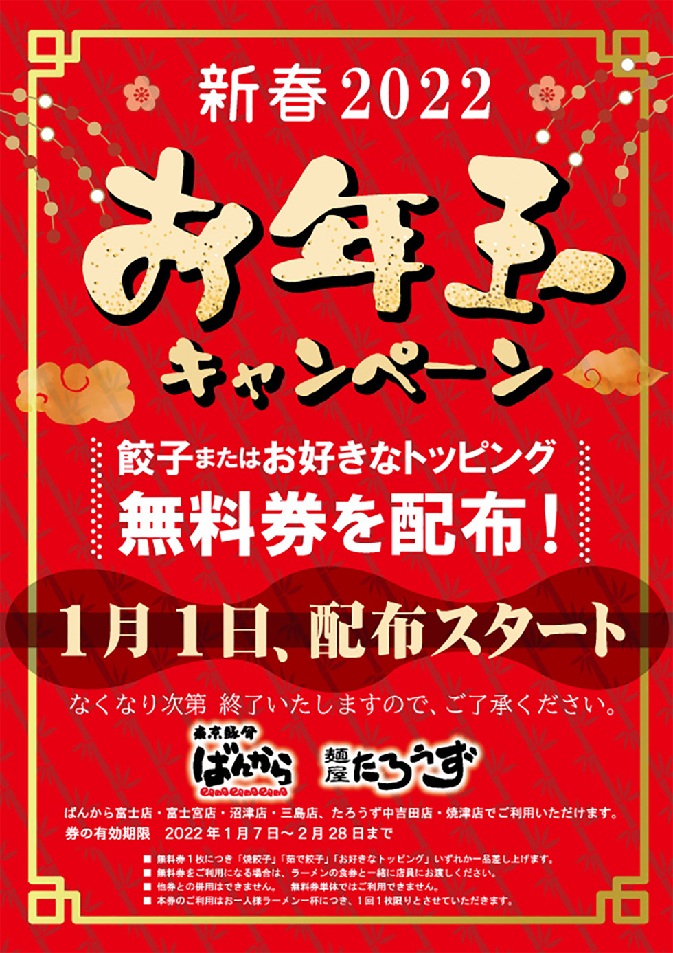 2022 ばんから・たろうず お年玉キャンペーンを開催！