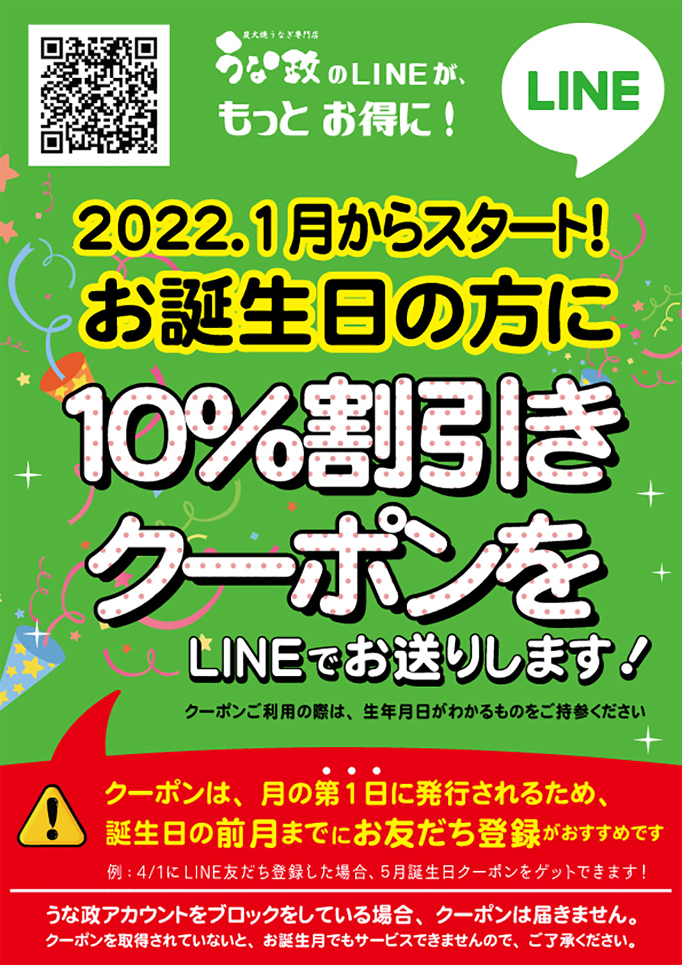 うな政 LINE限定！お誕生日クーポンがリニューアル！