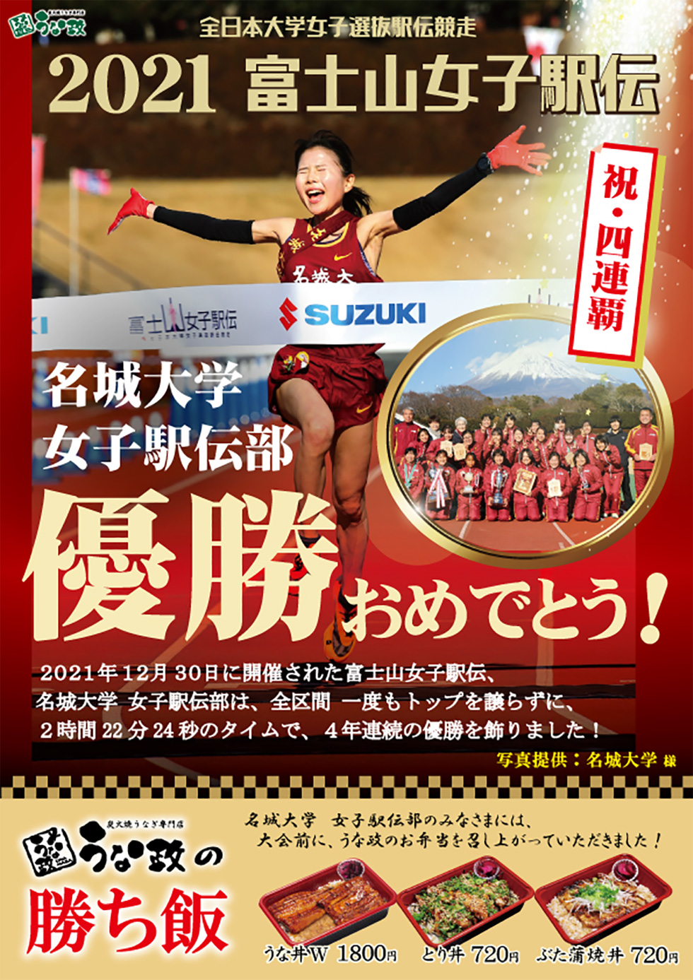 富士山女子駅伝、名城大学 優勝おめでとうございます！