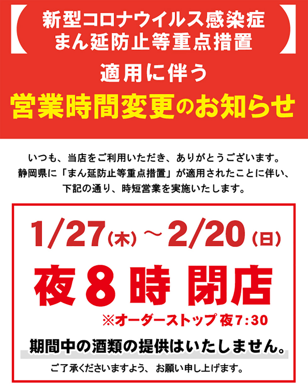 まん延防止措置による時短営業のお知らせ