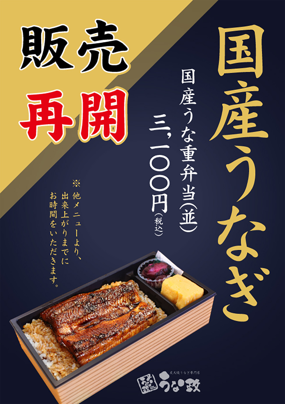 うな政富士店 国産うな重弁当、販売再開いたします！