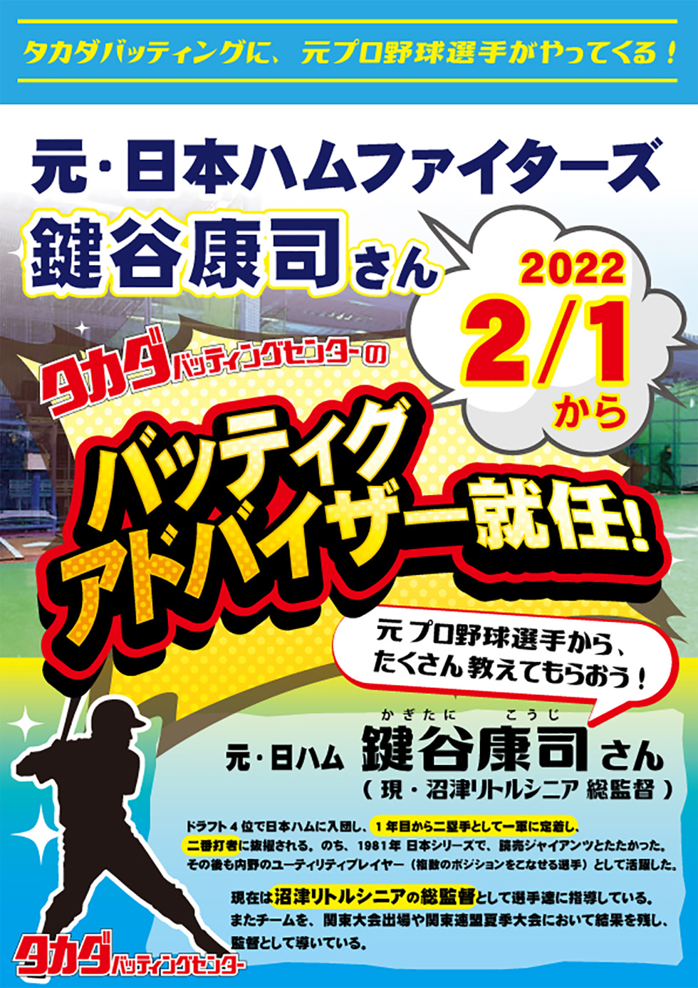 タカダバッティングセンターに、元・日ハム選手がアドバイザーに就任！