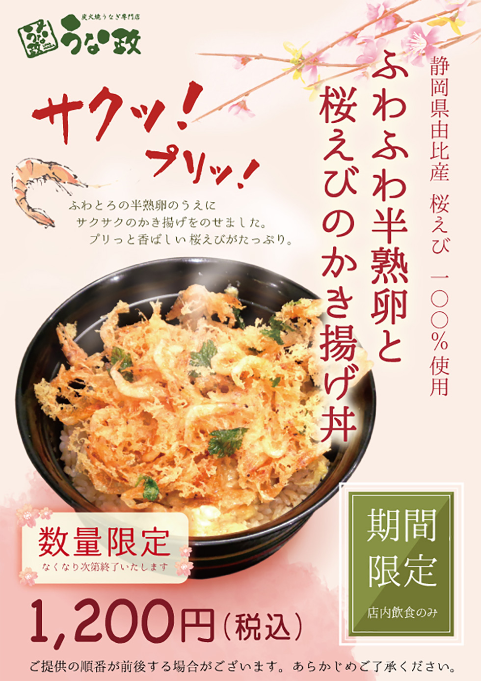 うな政 春の新商品 “桜えびのかき揚げ丼” 販売開始！