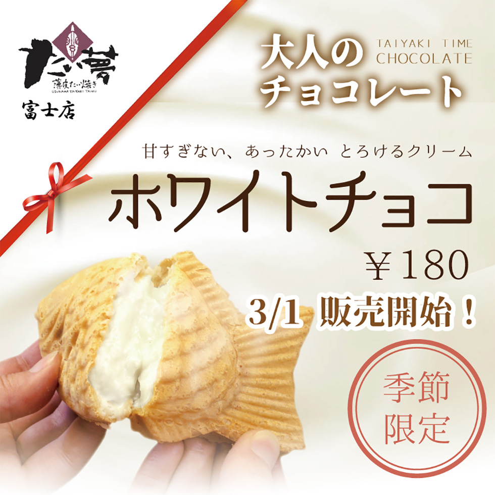 薄皮たいやき専門店 たい夢富士店 ホワイトチョコレートたい焼き、販売開始！