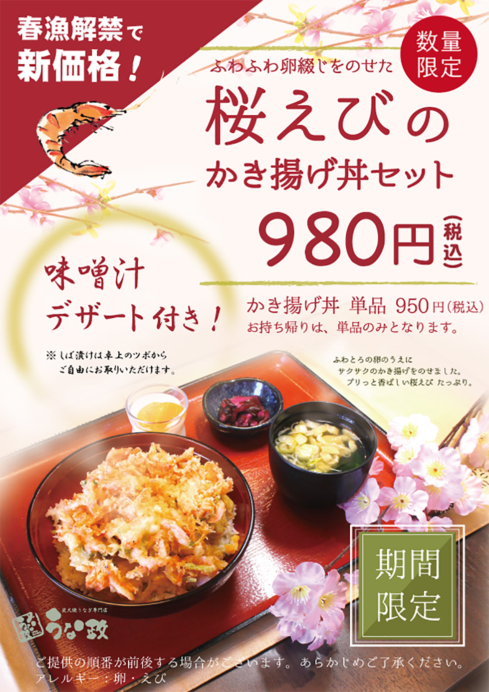うな政　桜えびのかき揚げ丼、春漁解禁でお安くなりました！