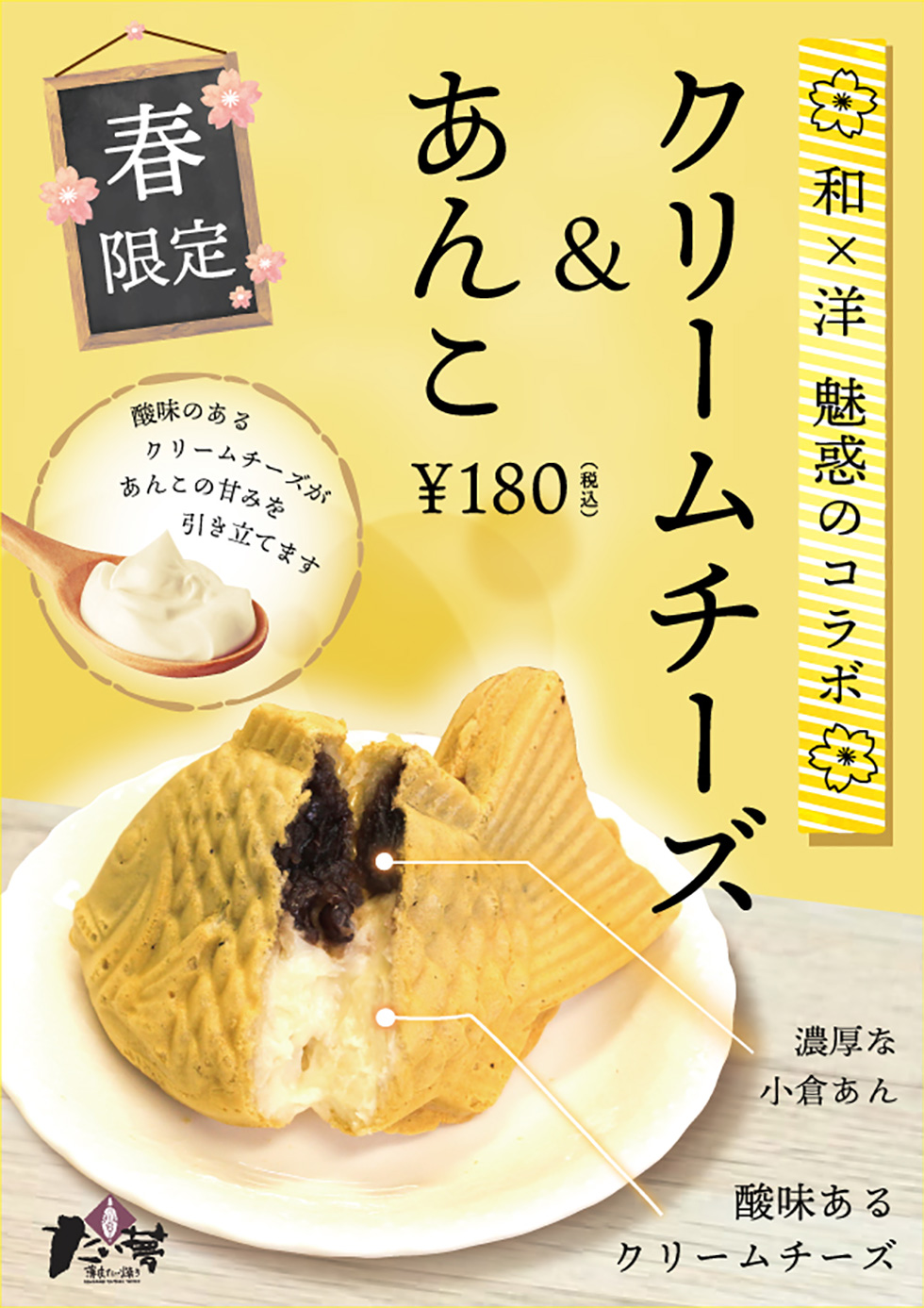 新商品“クリームチーズ＆あんこ”販売開始！ 和×洋 魅惑のコラボ 薄皮たいやき専門店 たい夢富士店