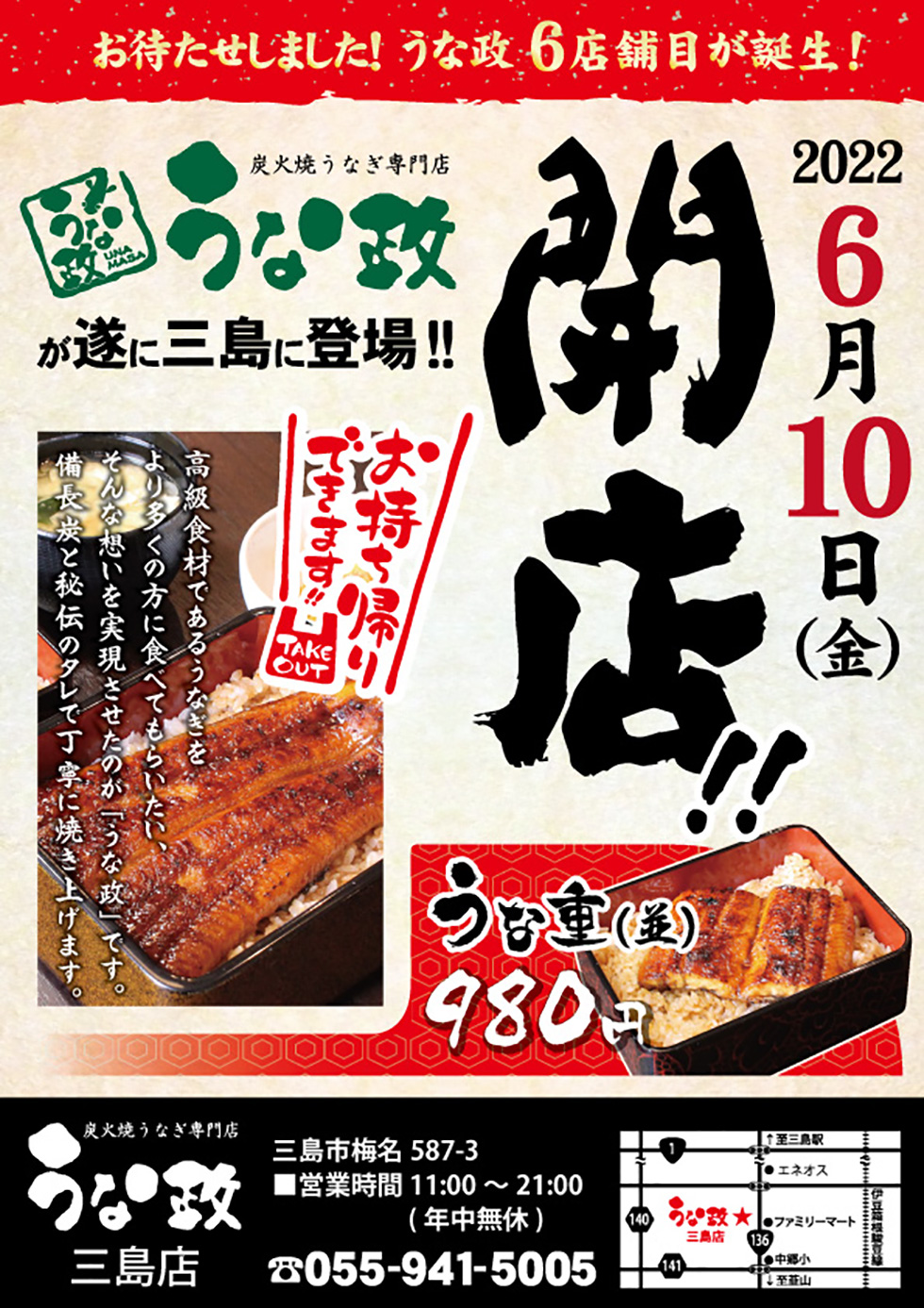 うな政三島店 6月10日にオープンします！