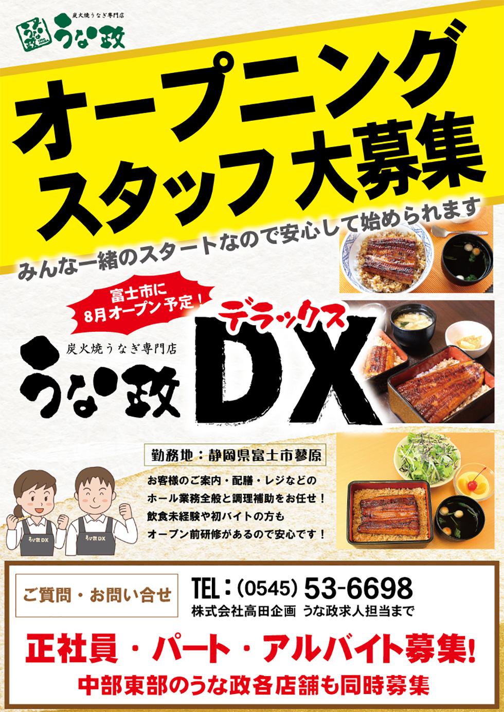 オープニングスタッフ大募集！うな政DX店