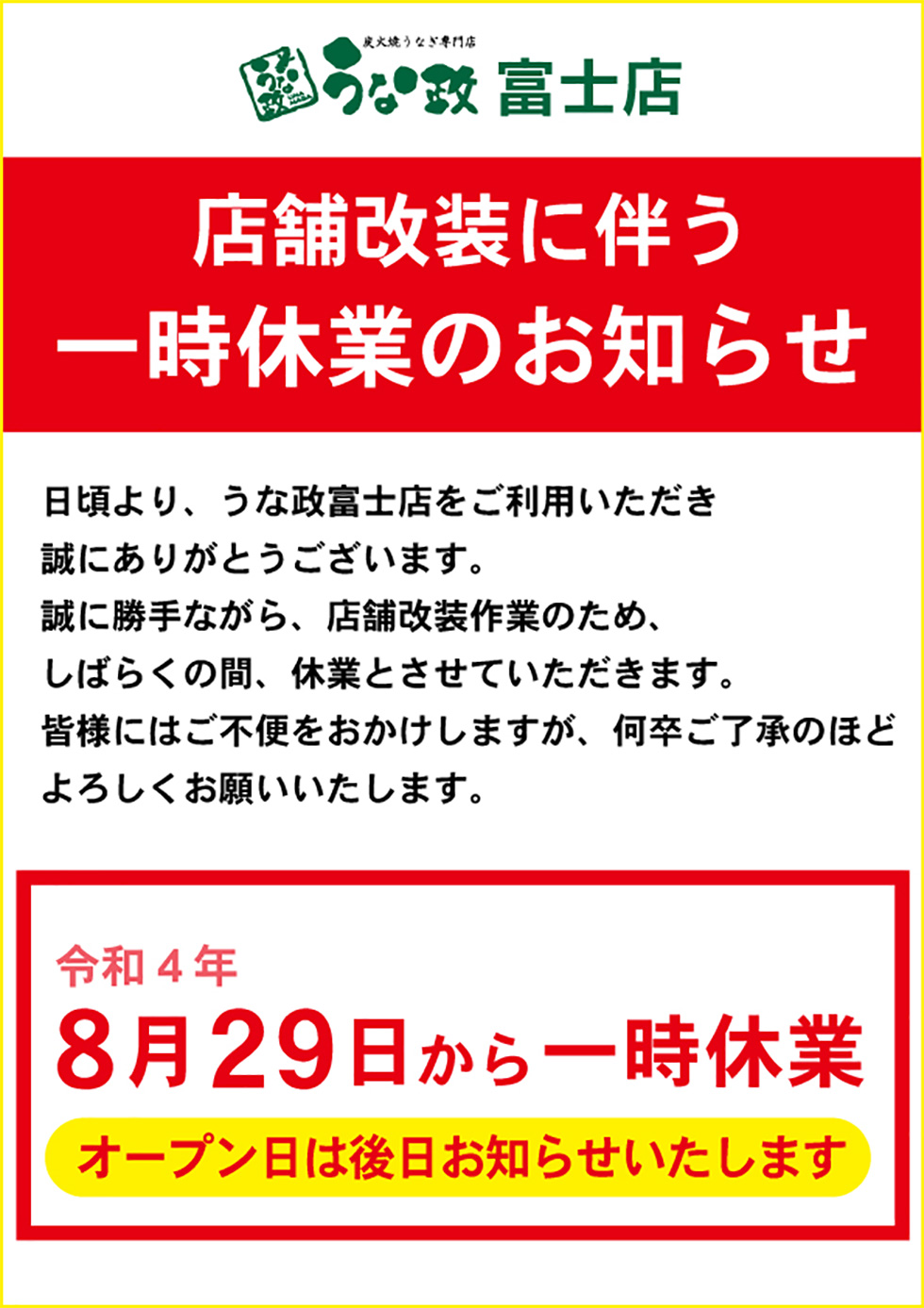 うな政富士店 一時休業のお知らせ