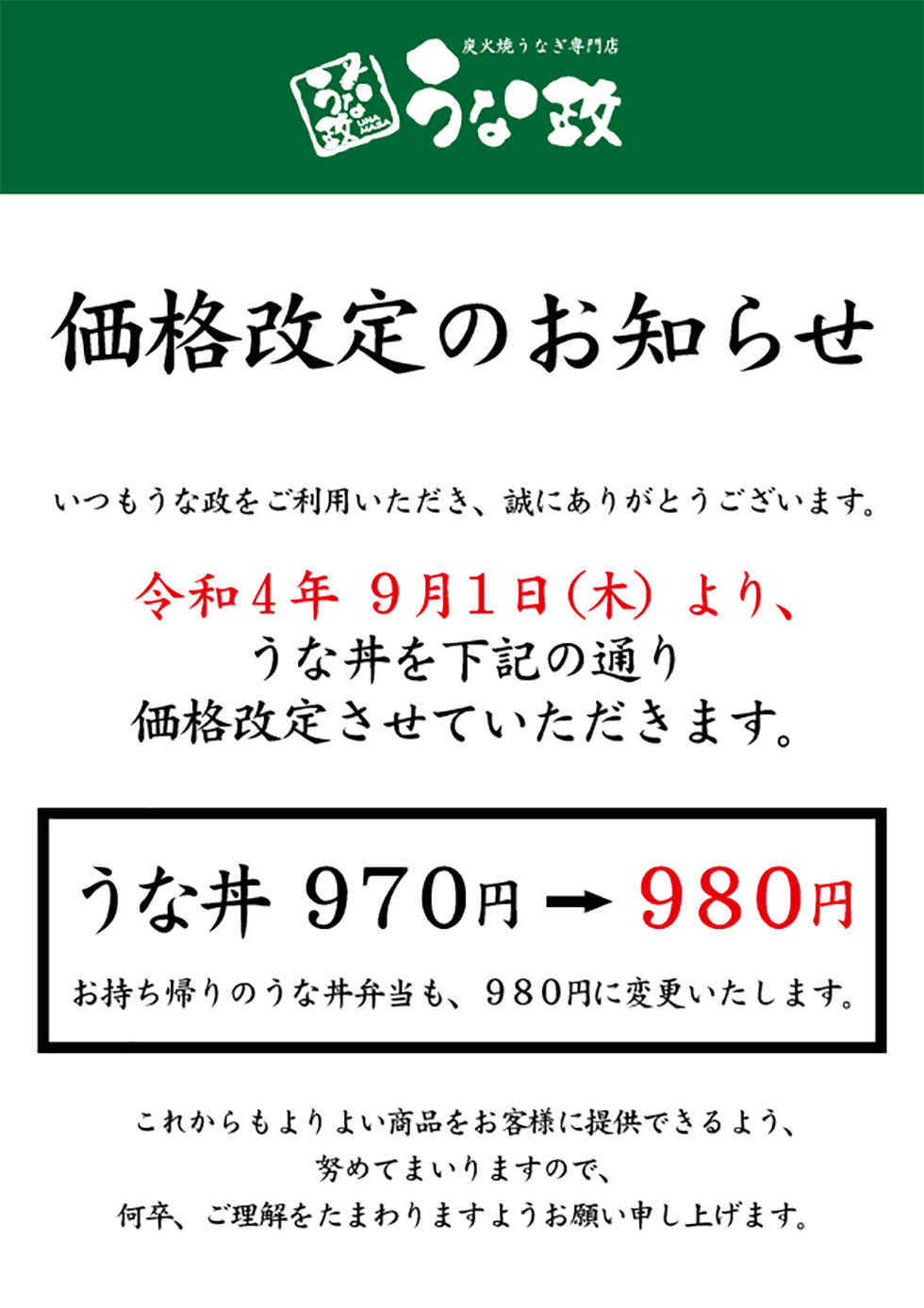 2022うな丼の価格改定について