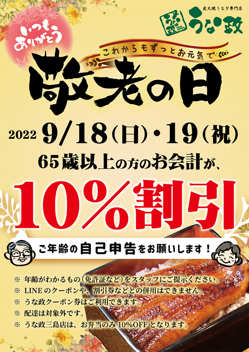 2022 うな政 敬老の日10%OFF！！